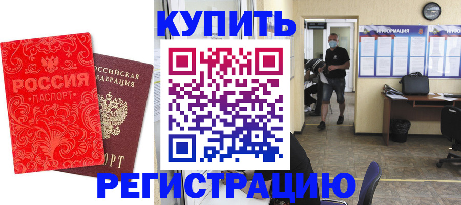 временная регистрация купить в Кумертау